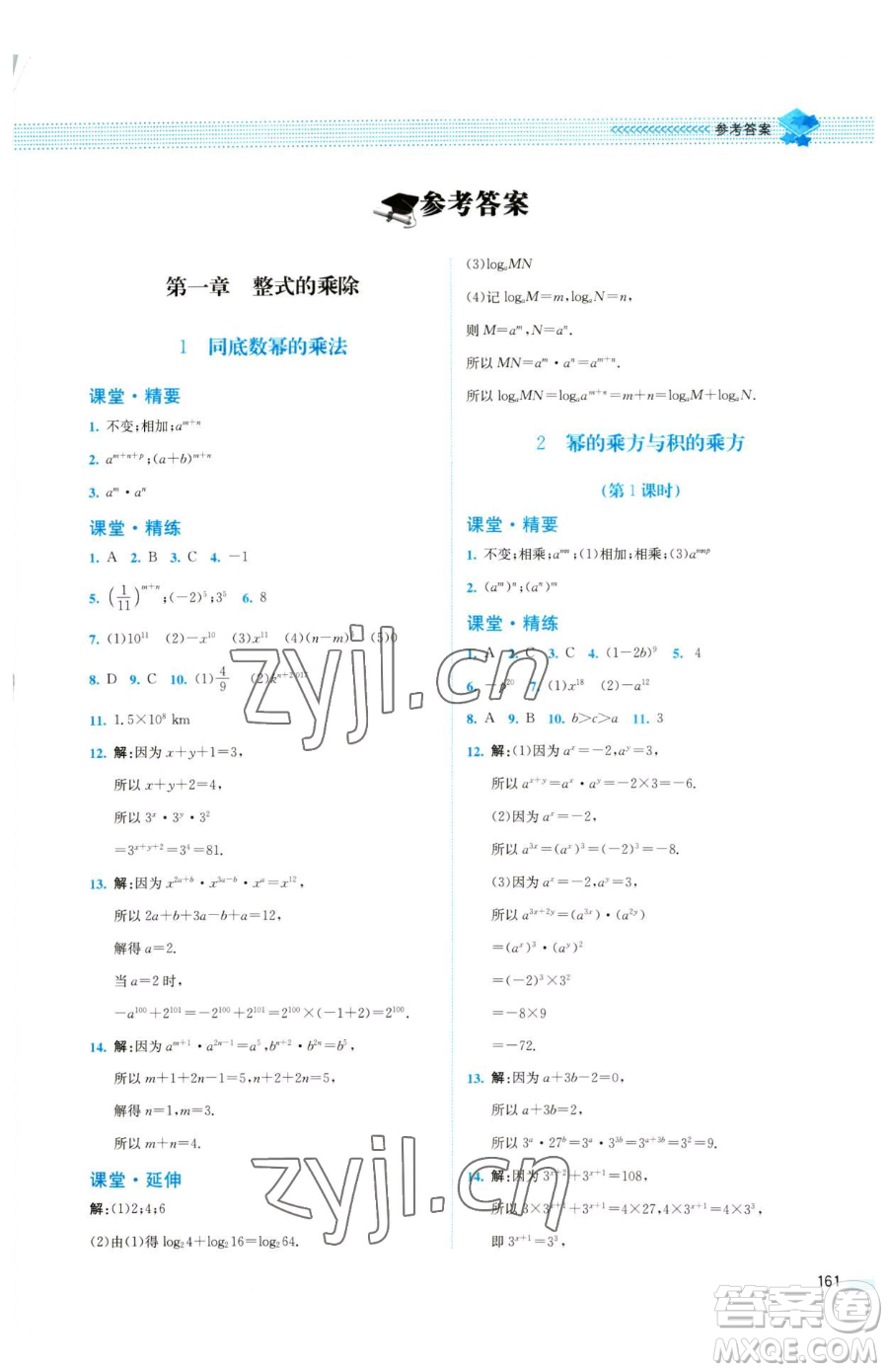 北京師范大學(xué)出版社2023課堂精練七年級下冊數(shù)學(xué)北師大版四川專版參考答案