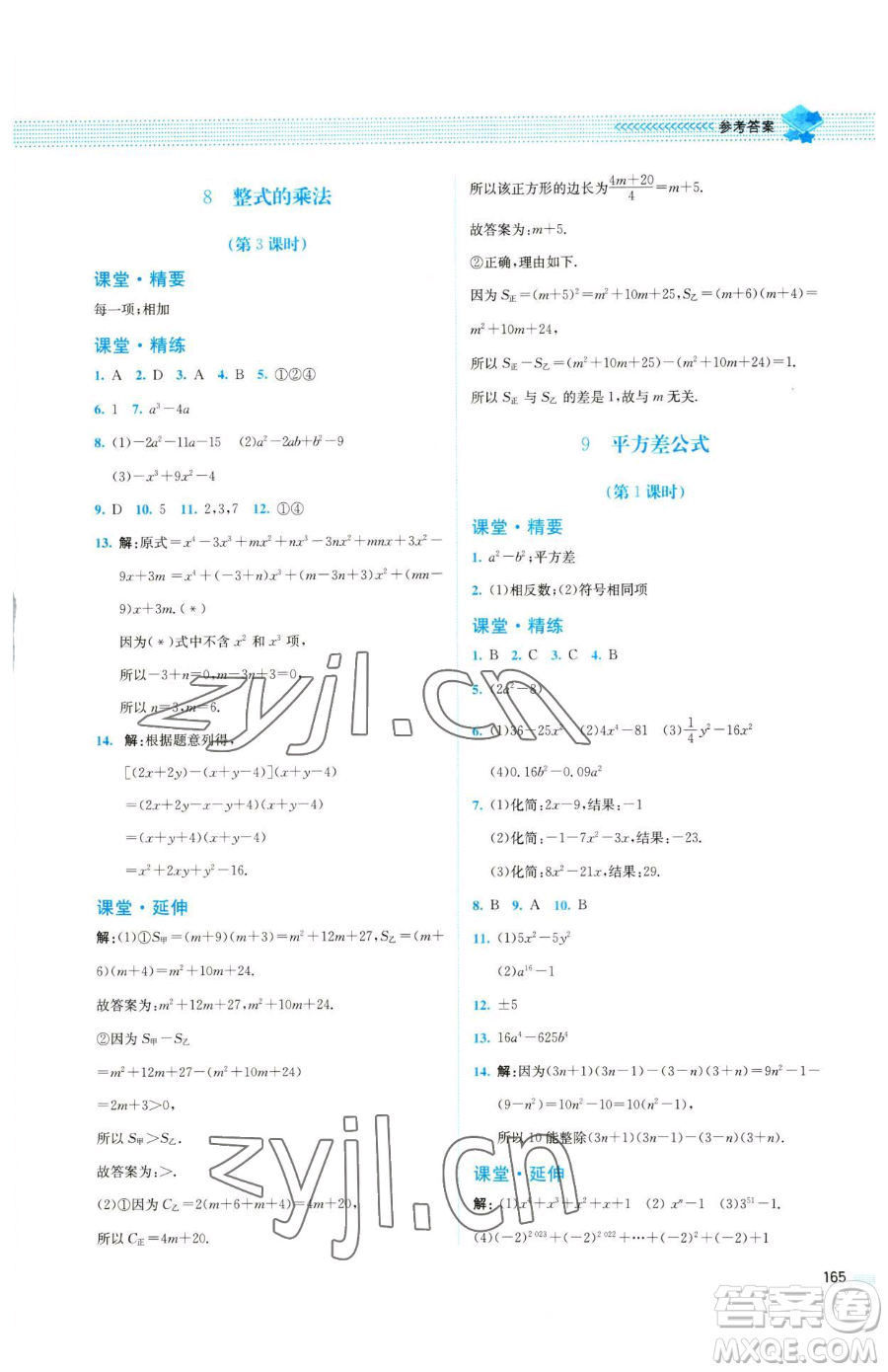 北京師范大學(xué)出版社2023課堂精練七年級下冊數(shù)學(xué)北師大版四川專版參考答案