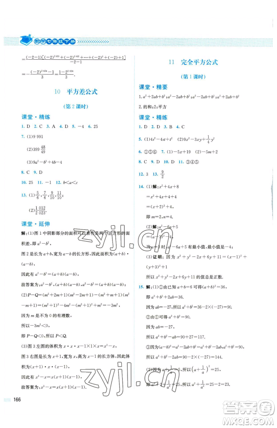 北京師范大學(xué)出版社2023課堂精練七年級下冊數(shù)學(xué)北師大版四川專版參考答案
