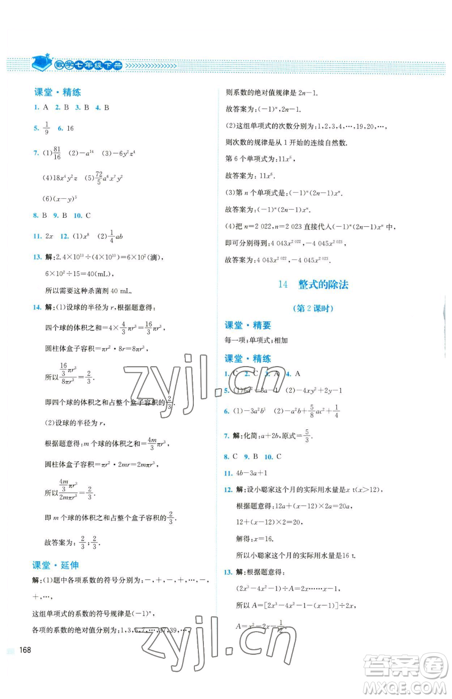 北京師范大學(xué)出版社2023課堂精練七年級下冊數(shù)學(xué)北師大版四川專版參考答案