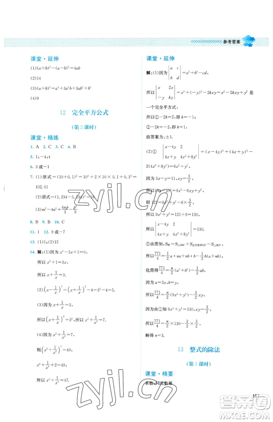 北京師范大學(xué)出版社2023課堂精練七年級下冊數(shù)學(xué)北師大版四川專版參考答案