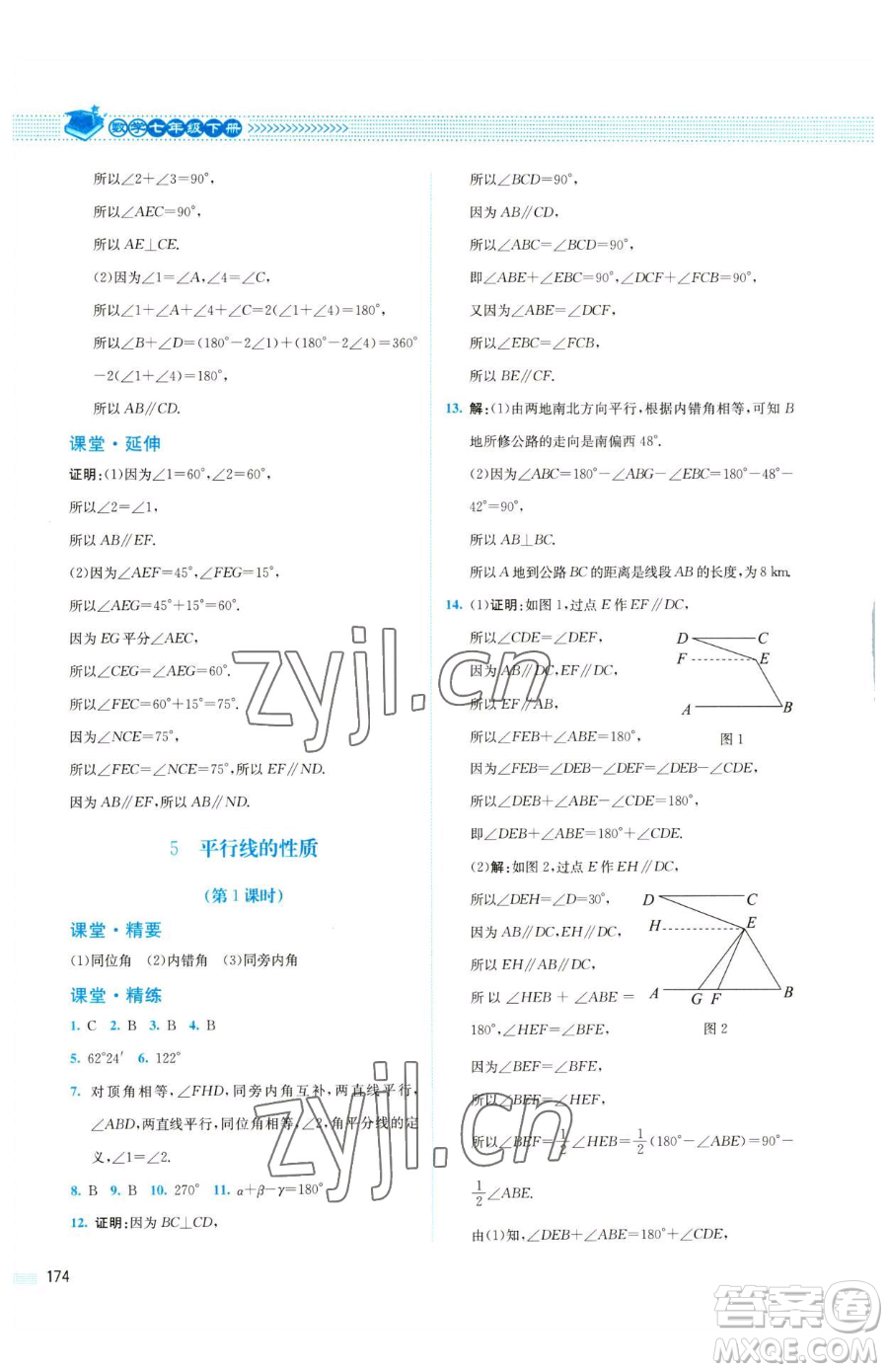 北京師范大學(xué)出版社2023課堂精練七年級下冊數(shù)學(xué)北師大版四川專版參考答案