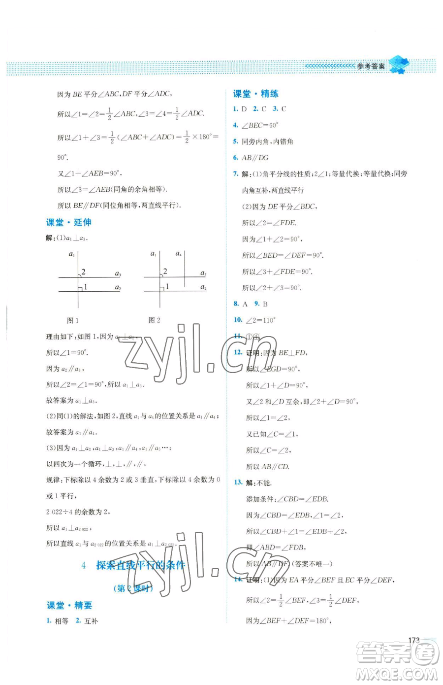 北京師范大學(xué)出版社2023課堂精練七年級下冊數(shù)學(xué)北師大版四川專版參考答案