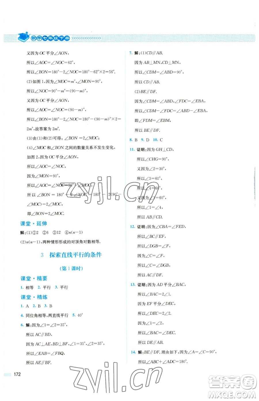 北京師范大學(xué)出版社2023課堂精練七年級下冊數(shù)學(xué)北師大版四川專版參考答案
