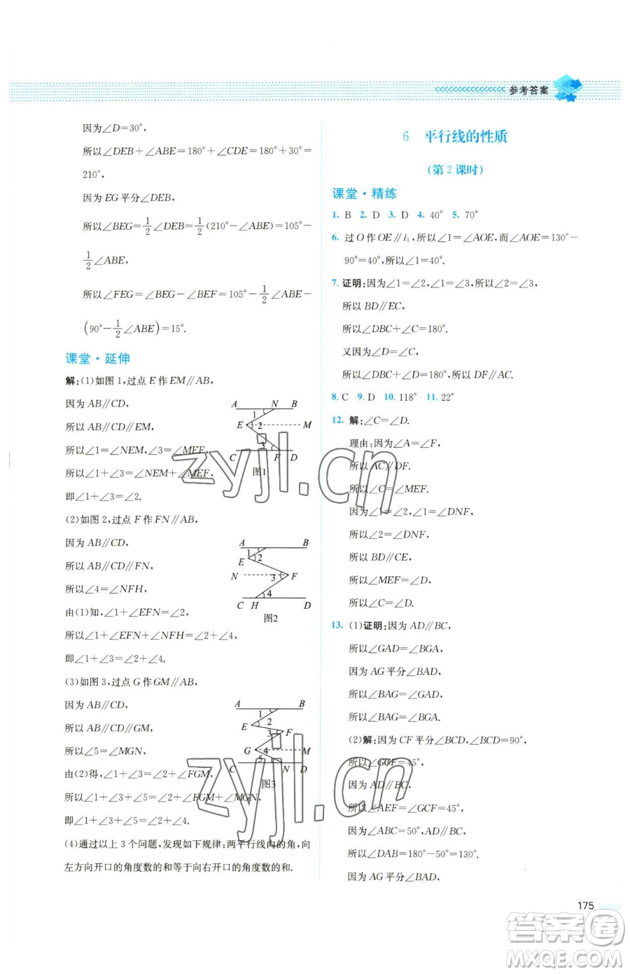 北京師范大學(xué)出版社2023課堂精練七年級下冊數(shù)學(xué)北師大版四川專版參考答案