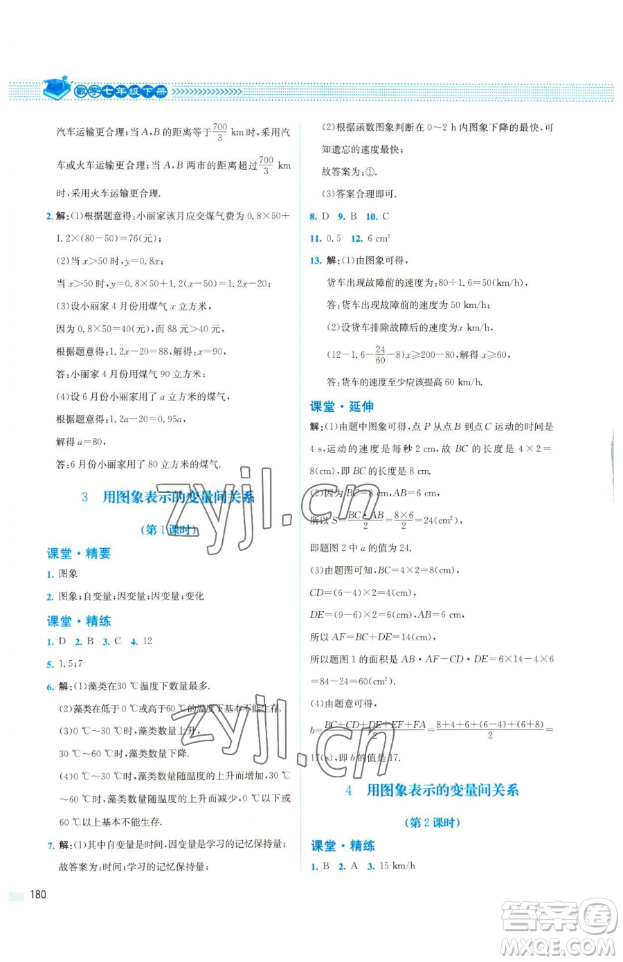 北京師范大學(xué)出版社2023課堂精練七年級下冊數(shù)學(xué)北師大版四川專版參考答案