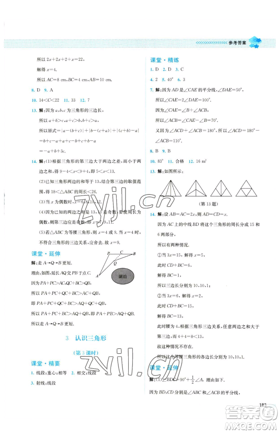 北京師范大學(xué)出版社2023課堂精練七年級下冊數(shù)學(xué)北師大版四川專版參考答案