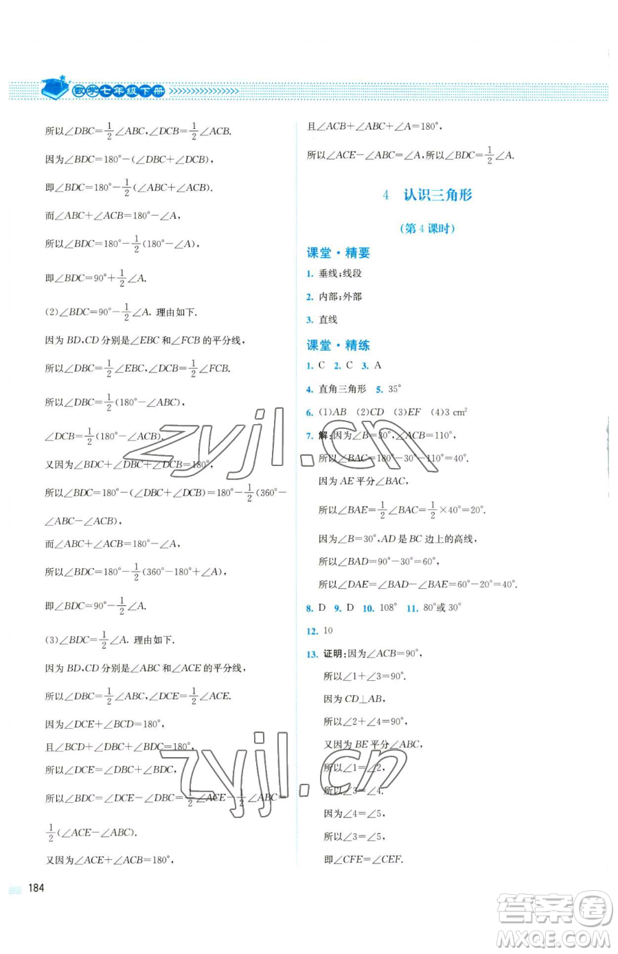 北京師范大學(xué)出版社2023課堂精練七年級下冊數(shù)學(xué)北師大版四川專版參考答案