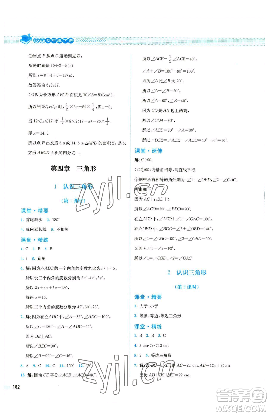 北京師范大學(xué)出版社2023課堂精練七年級下冊數(shù)學(xué)北師大版四川專版參考答案