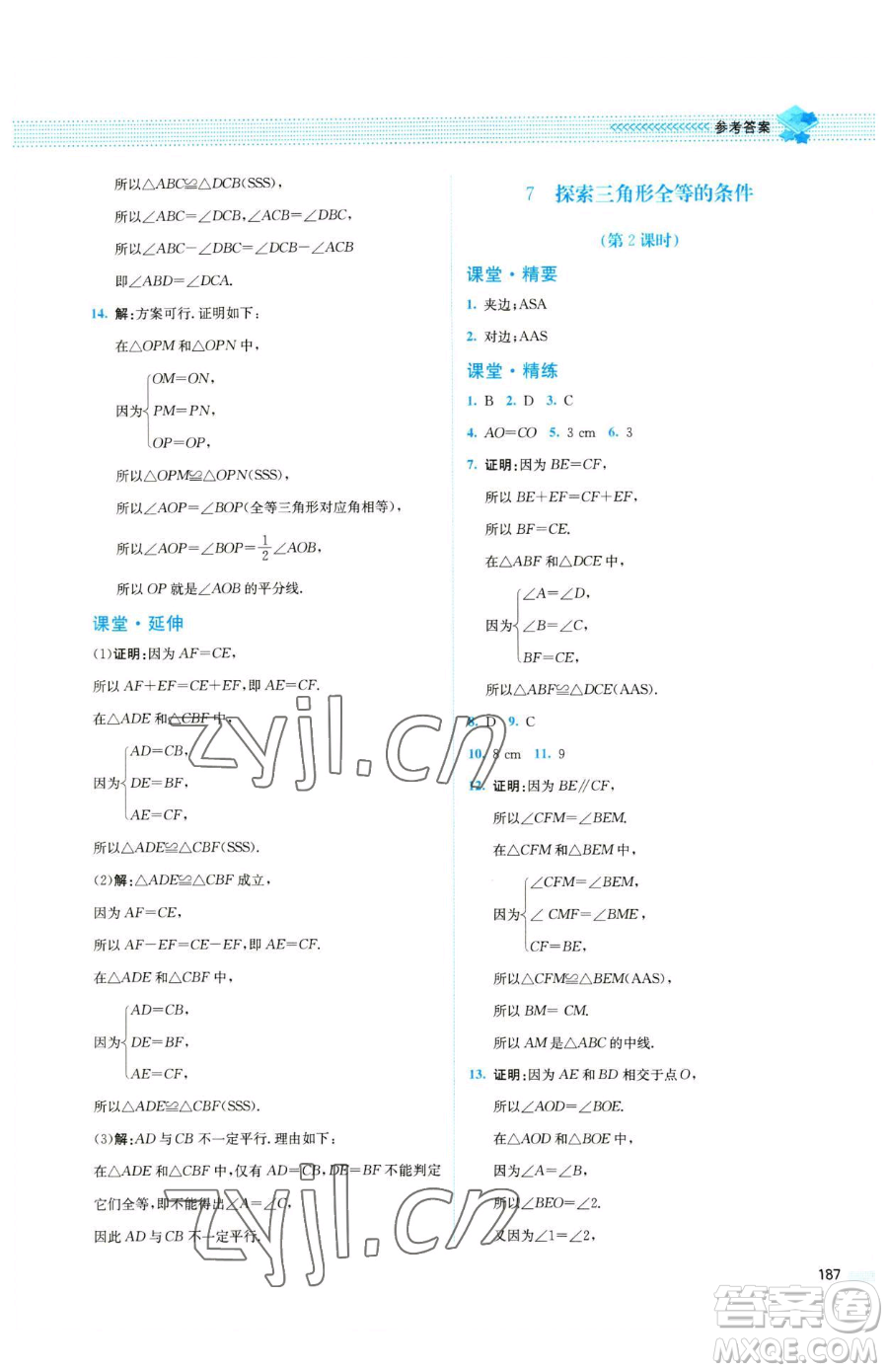 北京師范大學(xué)出版社2023課堂精練七年級下冊數(shù)學(xué)北師大版四川專版參考答案