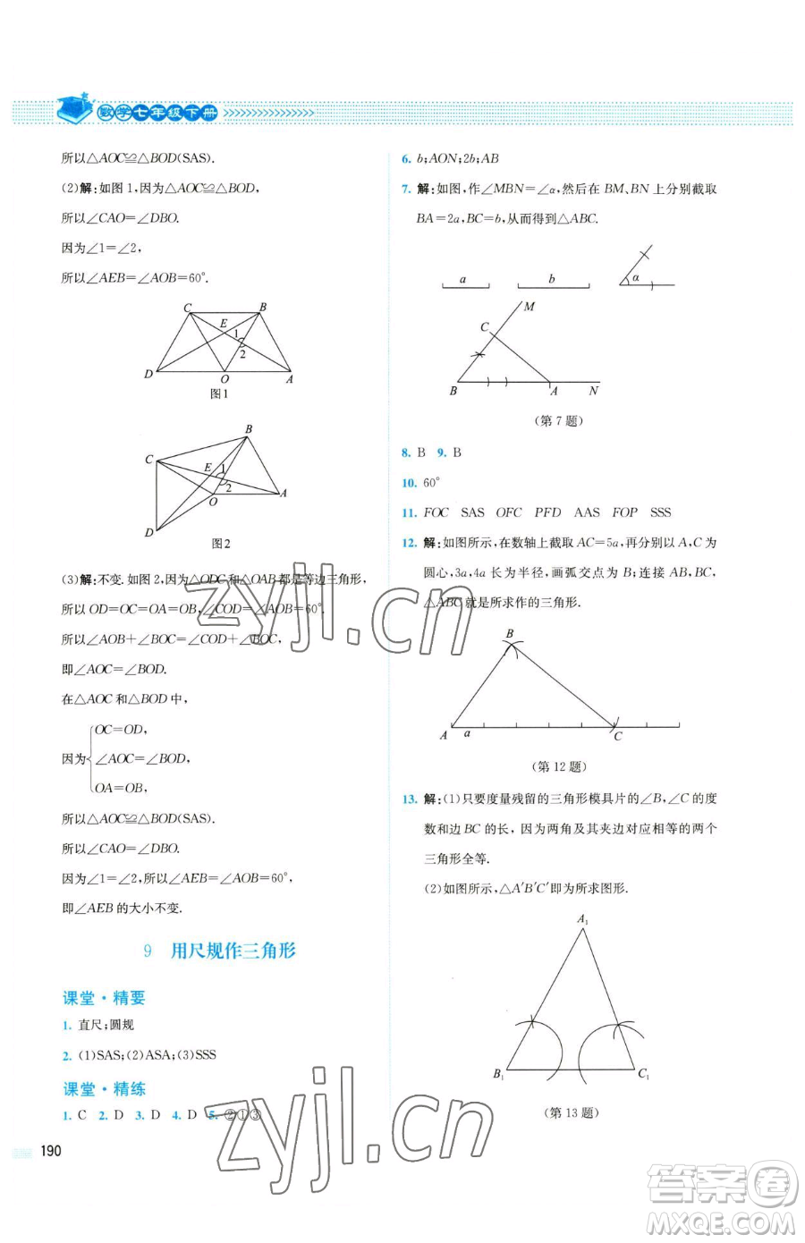 北京師范大學(xué)出版社2023課堂精練七年級下冊數(shù)學(xué)北師大版四川專版參考答案