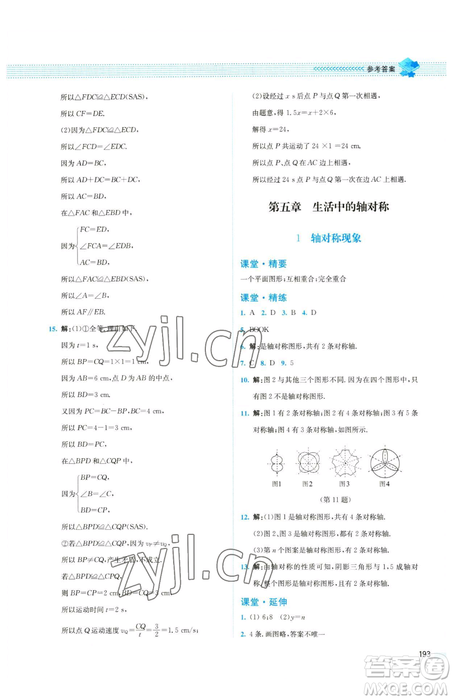 北京師范大學(xué)出版社2023課堂精練七年級下冊數(shù)學(xué)北師大版四川專版參考答案