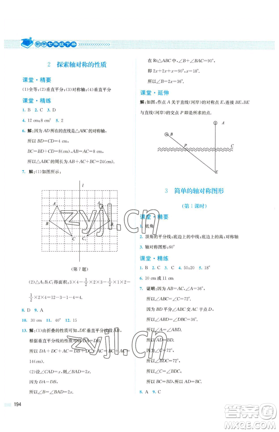 北京師范大學(xué)出版社2023課堂精練七年級下冊數(shù)學(xué)北師大版四川專版參考答案