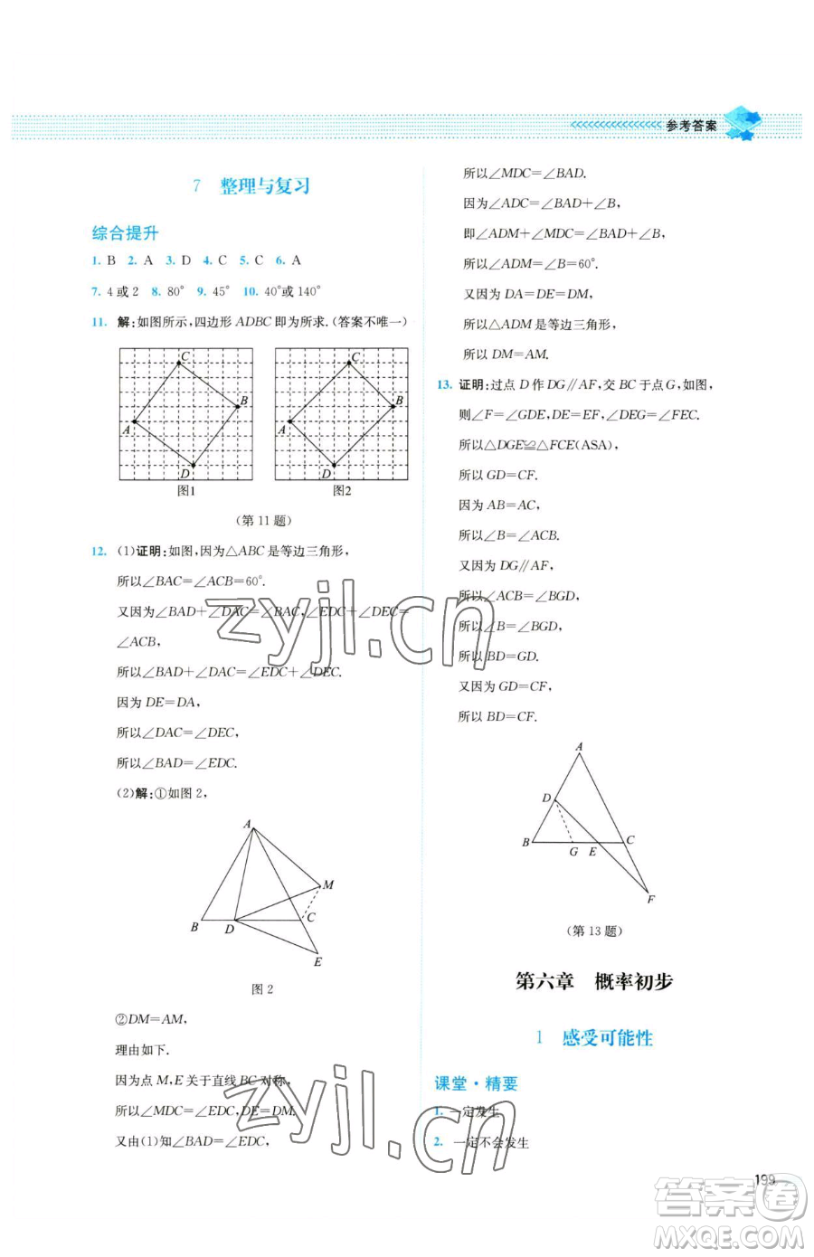 北京師范大學(xué)出版社2023課堂精練七年級下冊數(shù)學(xué)北師大版四川專版參考答案