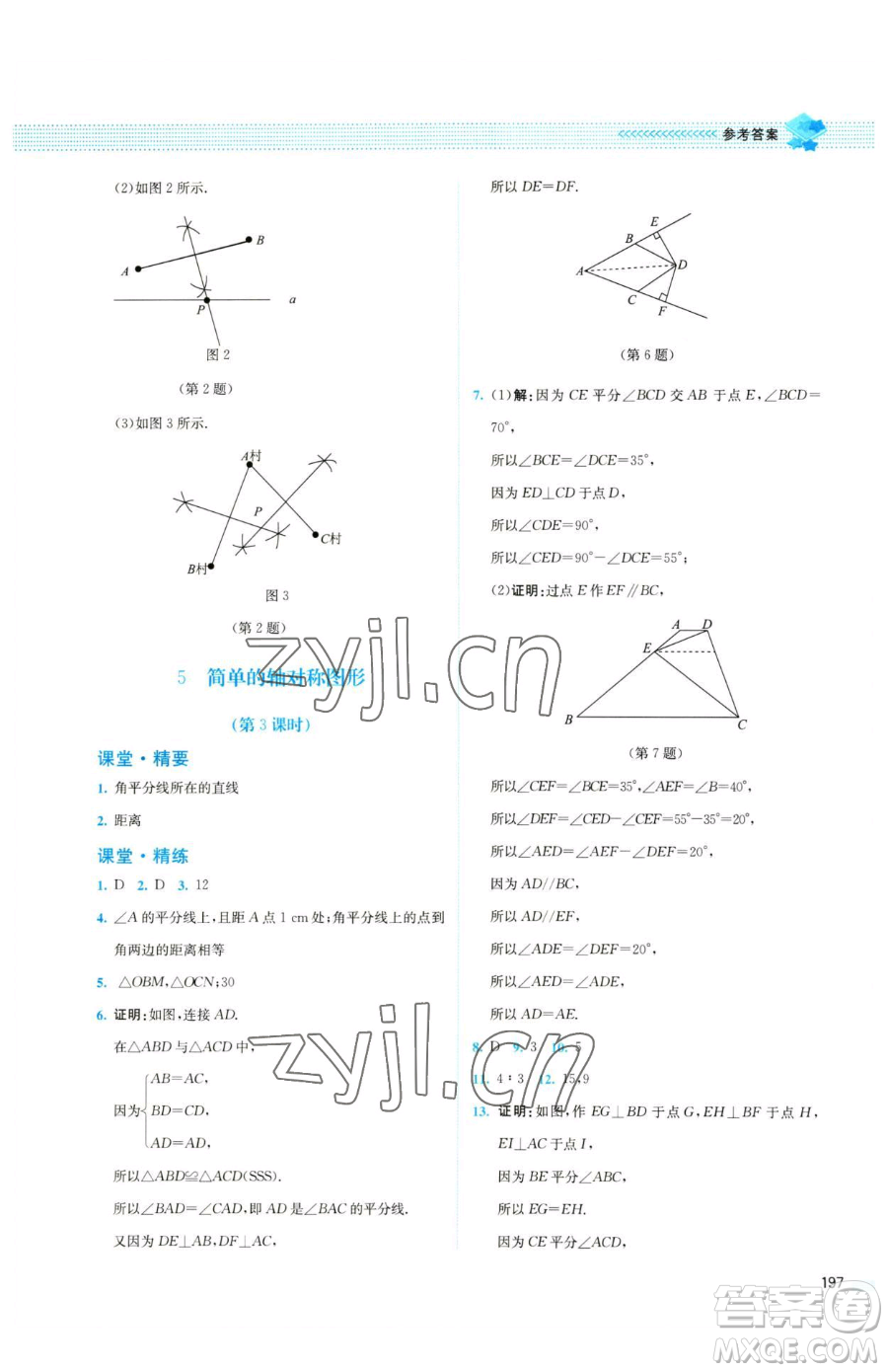 北京師范大學(xué)出版社2023課堂精練七年級下冊數(shù)學(xué)北師大版四川專版參考答案