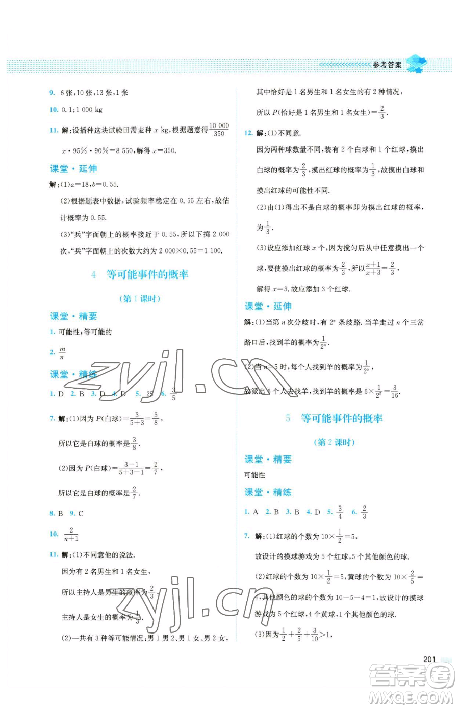 北京師范大學(xué)出版社2023課堂精練七年級下冊數(shù)學(xué)北師大版四川專版參考答案