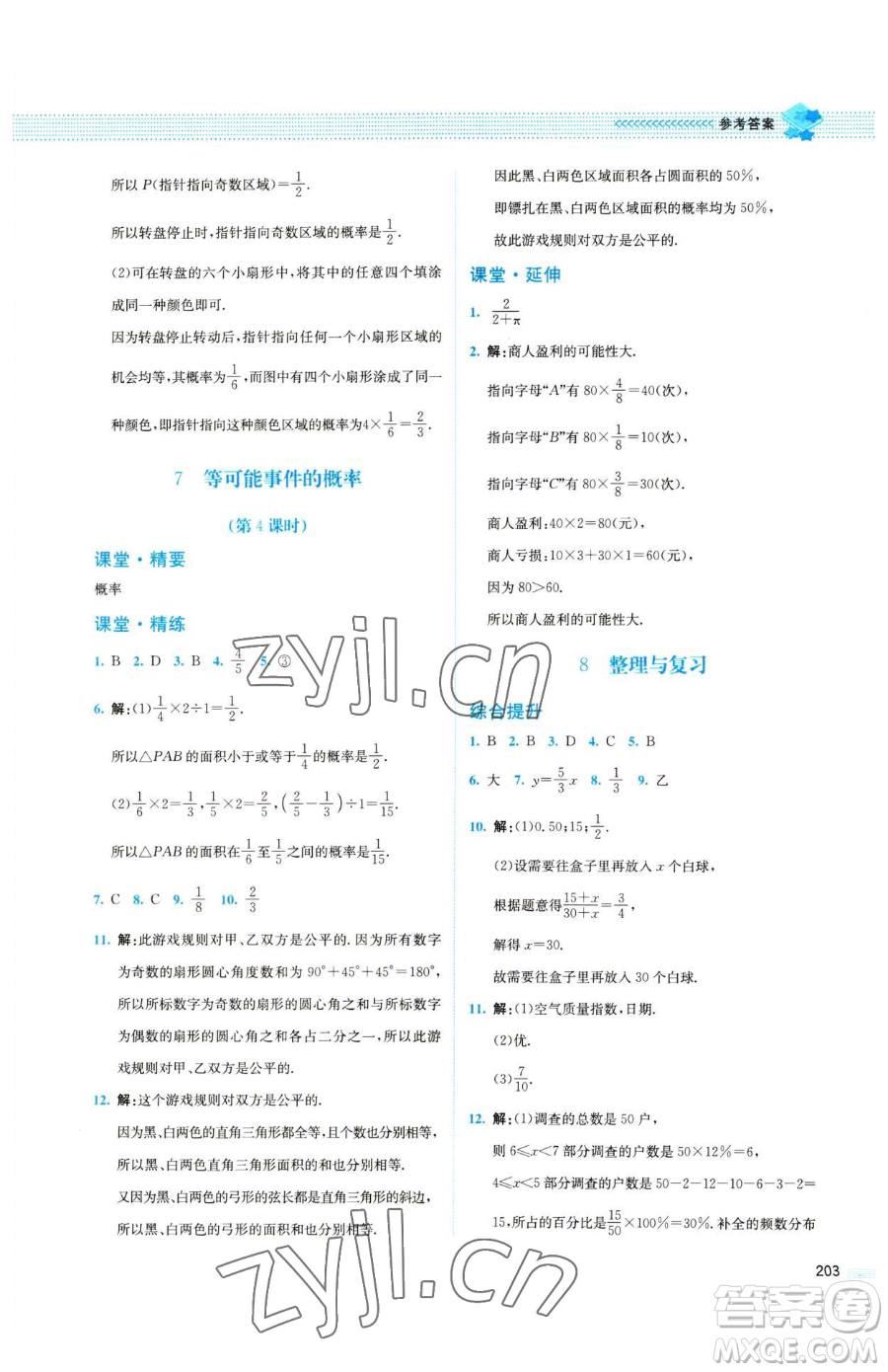 北京師范大學(xué)出版社2023課堂精練七年級下冊數(shù)學(xué)北師大版四川專版參考答案