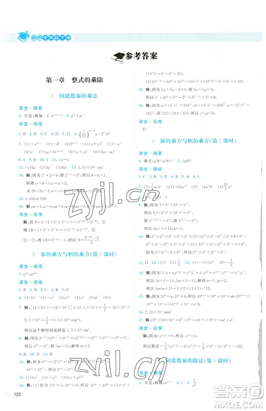 北京師范大學出版社2023課堂精練七年級下冊數(shù)學北師大版山西專版參考答案