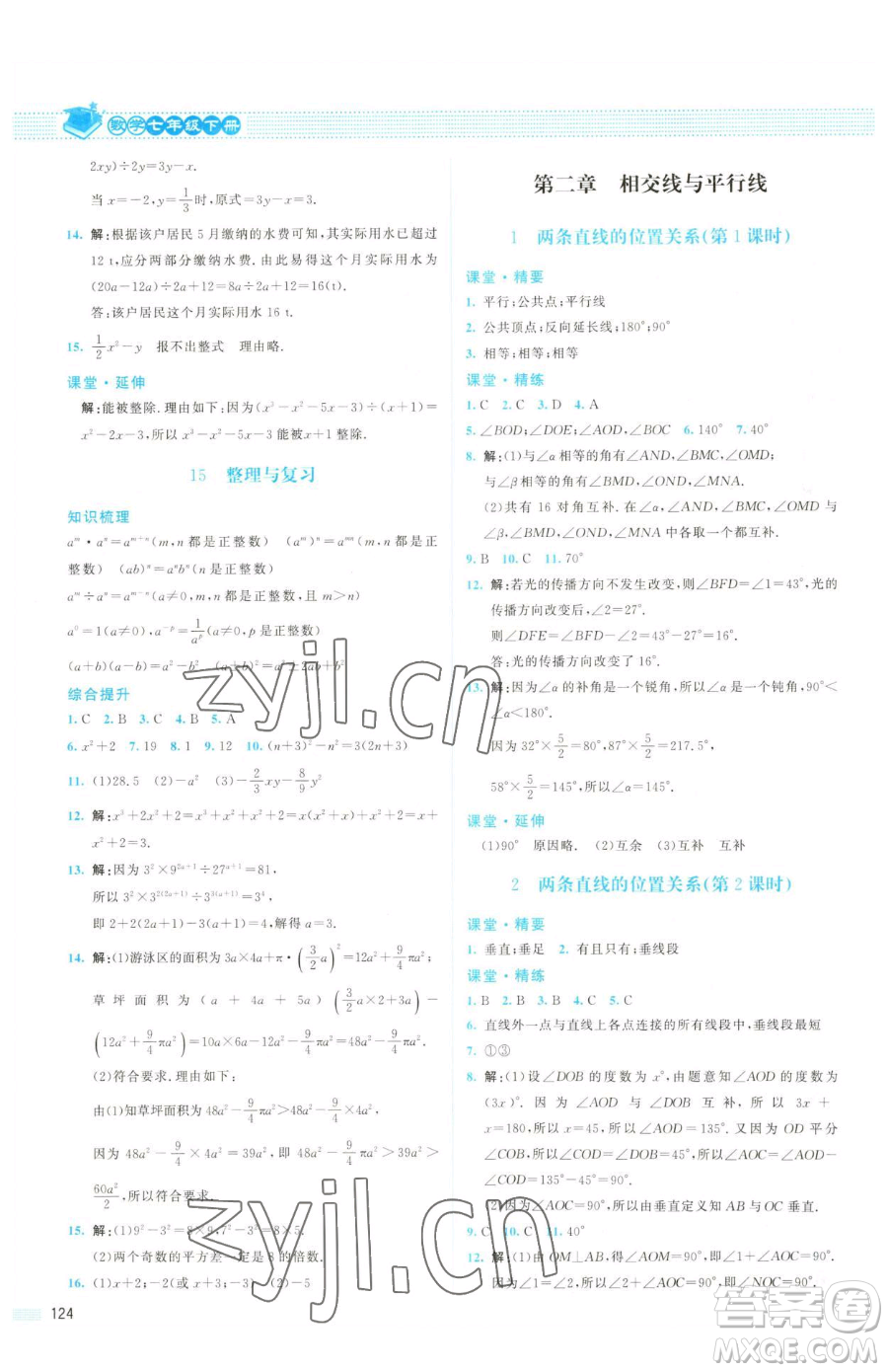 北京師范大學出版社2023課堂精練七年級下冊數(shù)學北師大版山西專版參考答案