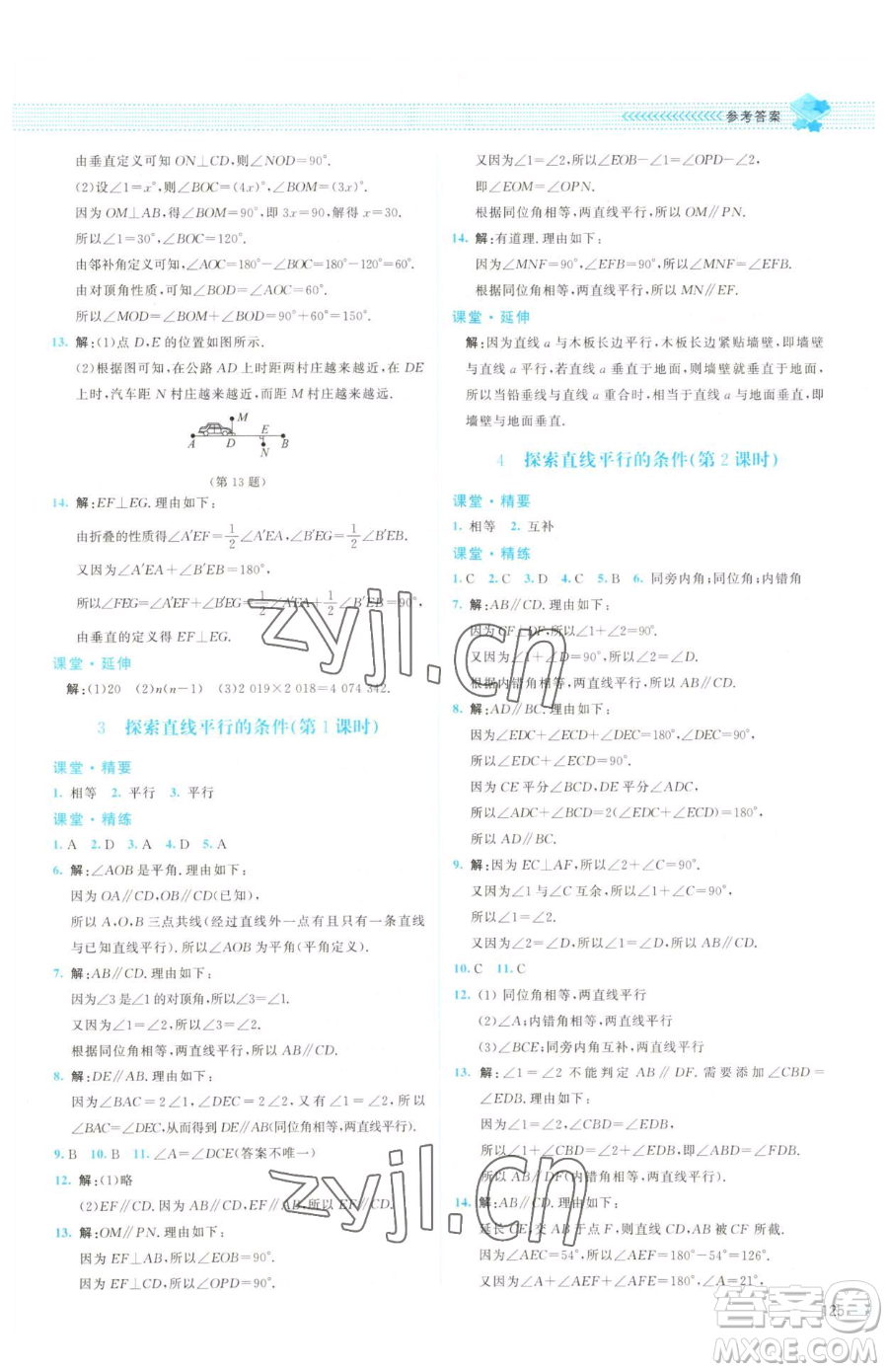 北京師范大學出版社2023課堂精練七年級下冊數(shù)學北師大版山西專版參考答案