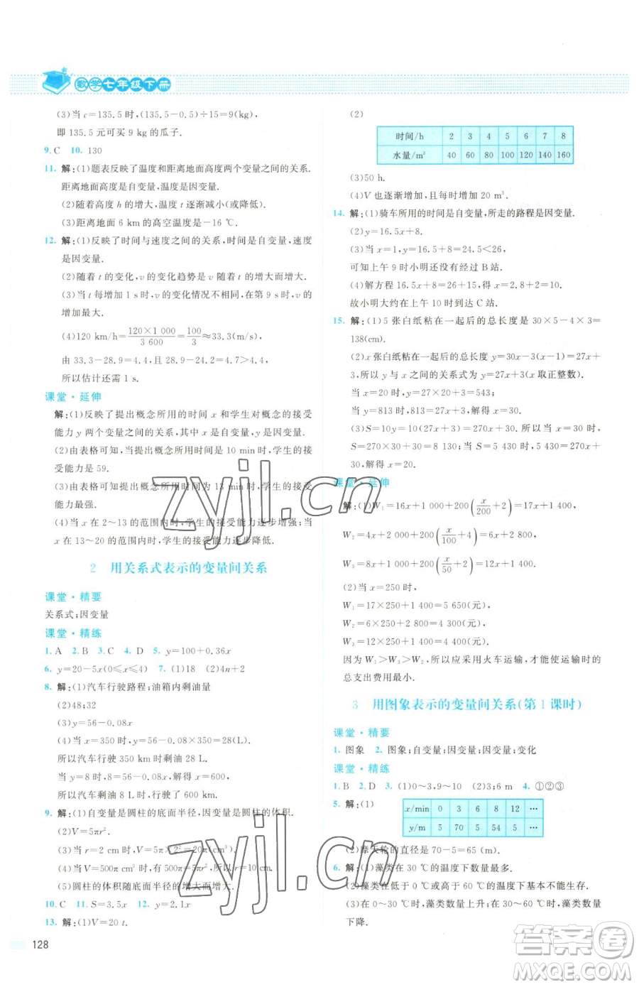 北京師范大學出版社2023課堂精練七年級下冊數(shù)學北師大版山西專版參考答案