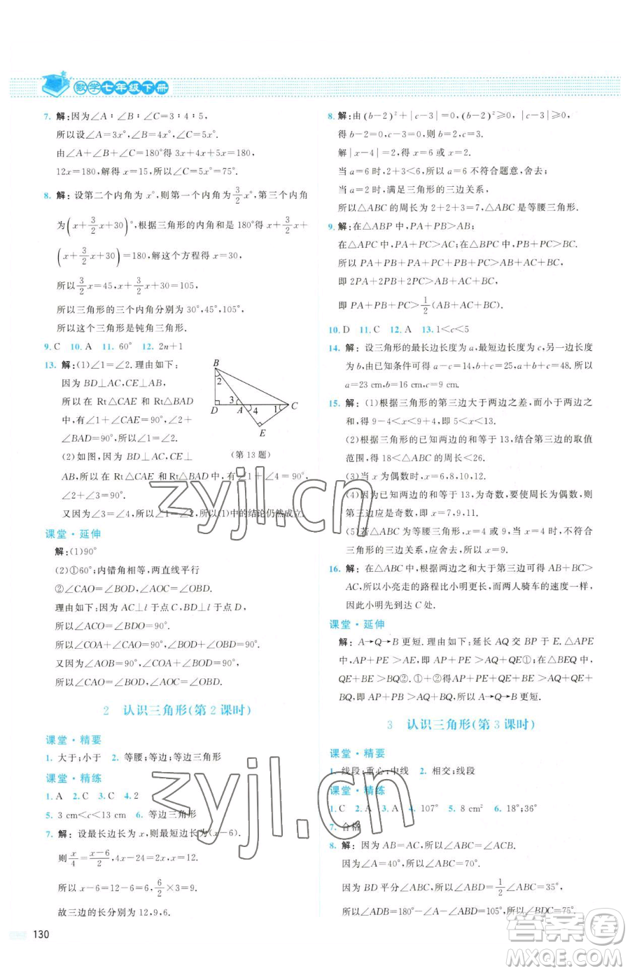 北京師范大學出版社2023課堂精練七年級下冊數(shù)學北師大版山西專版參考答案