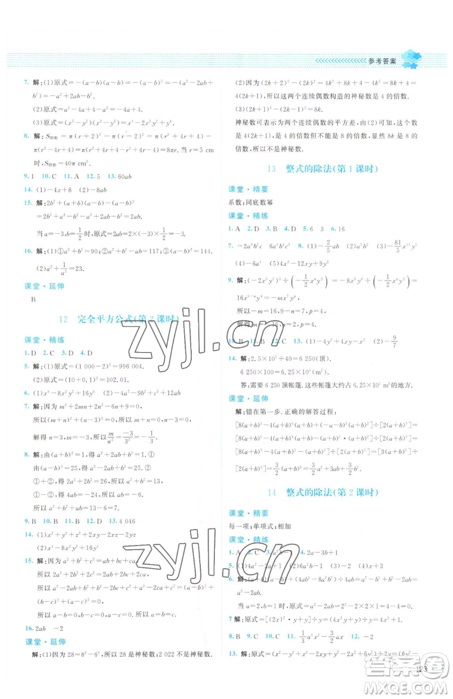 北京師范大學出版社2023課堂精練七年級下冊數(shù)學北師大版山西專版參考答案