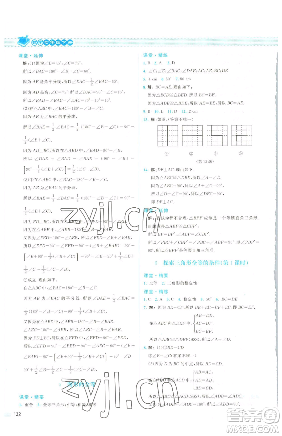 北京師范大學出版社2023課堂精練七年級下冊數(shù)學北師大版山西專版參考答案