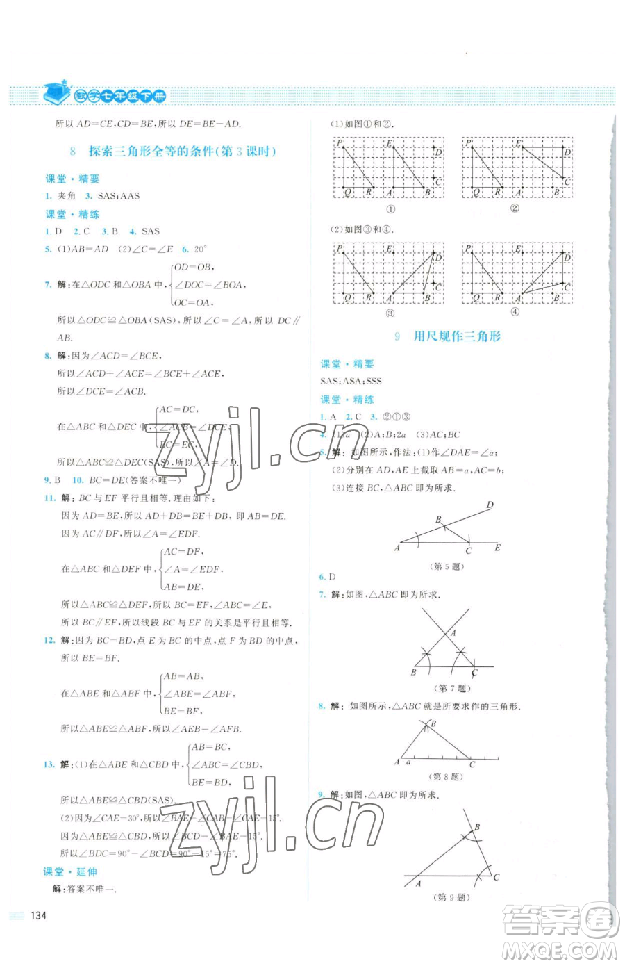 北京師范大學出版社2023課堂精練七年級下冊數(shù)學北師大版山西專版參考答案