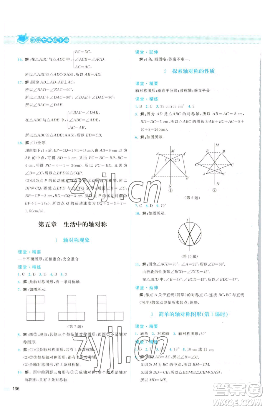北京師范大學出版社2023課堂精練七年級下冊數(shù)學北師大版山西專版參考答案