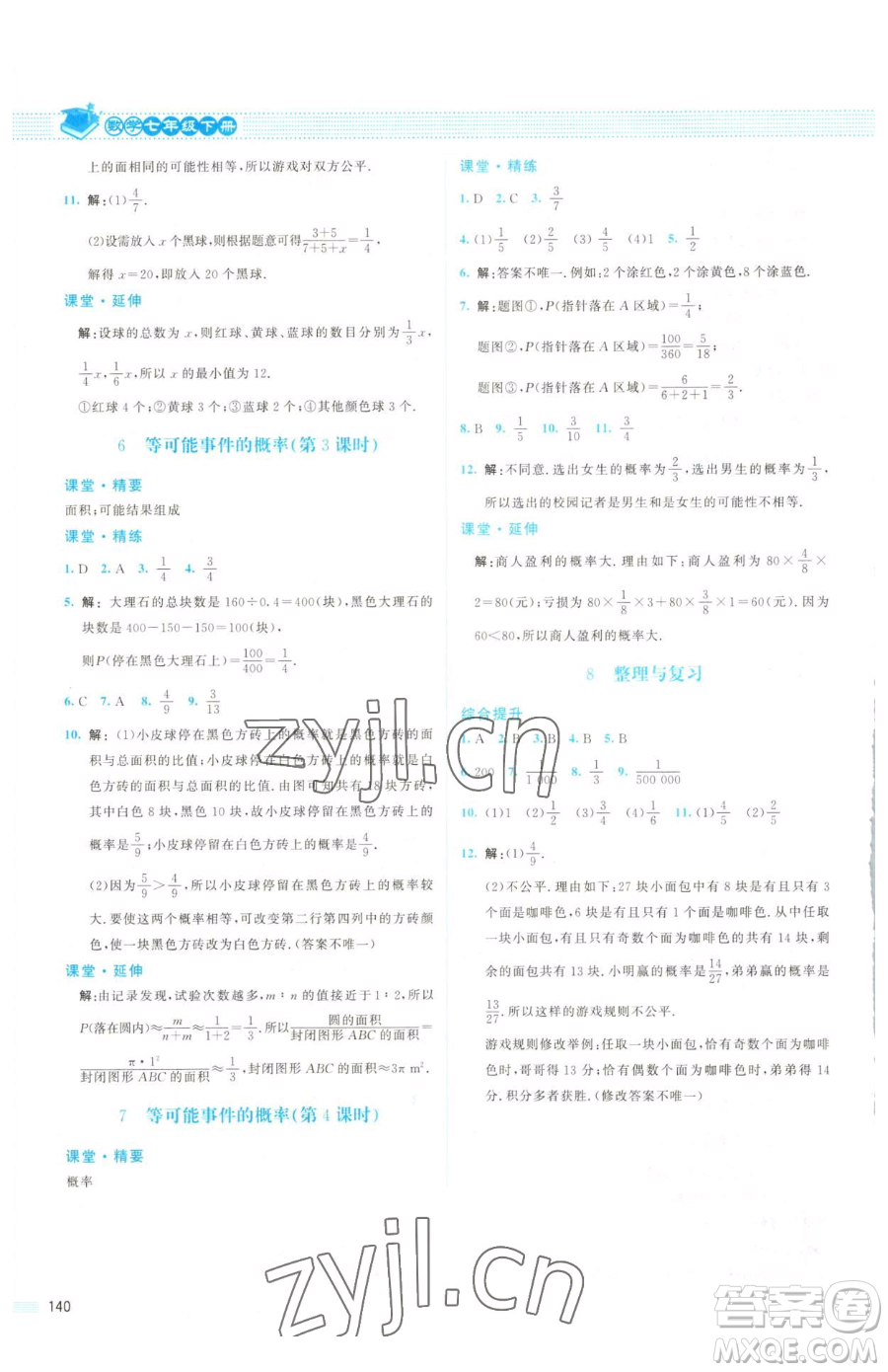 北京師范大學出版社2023課堂精練七年級下冊數(shù)學北師大版山西專版參考答案