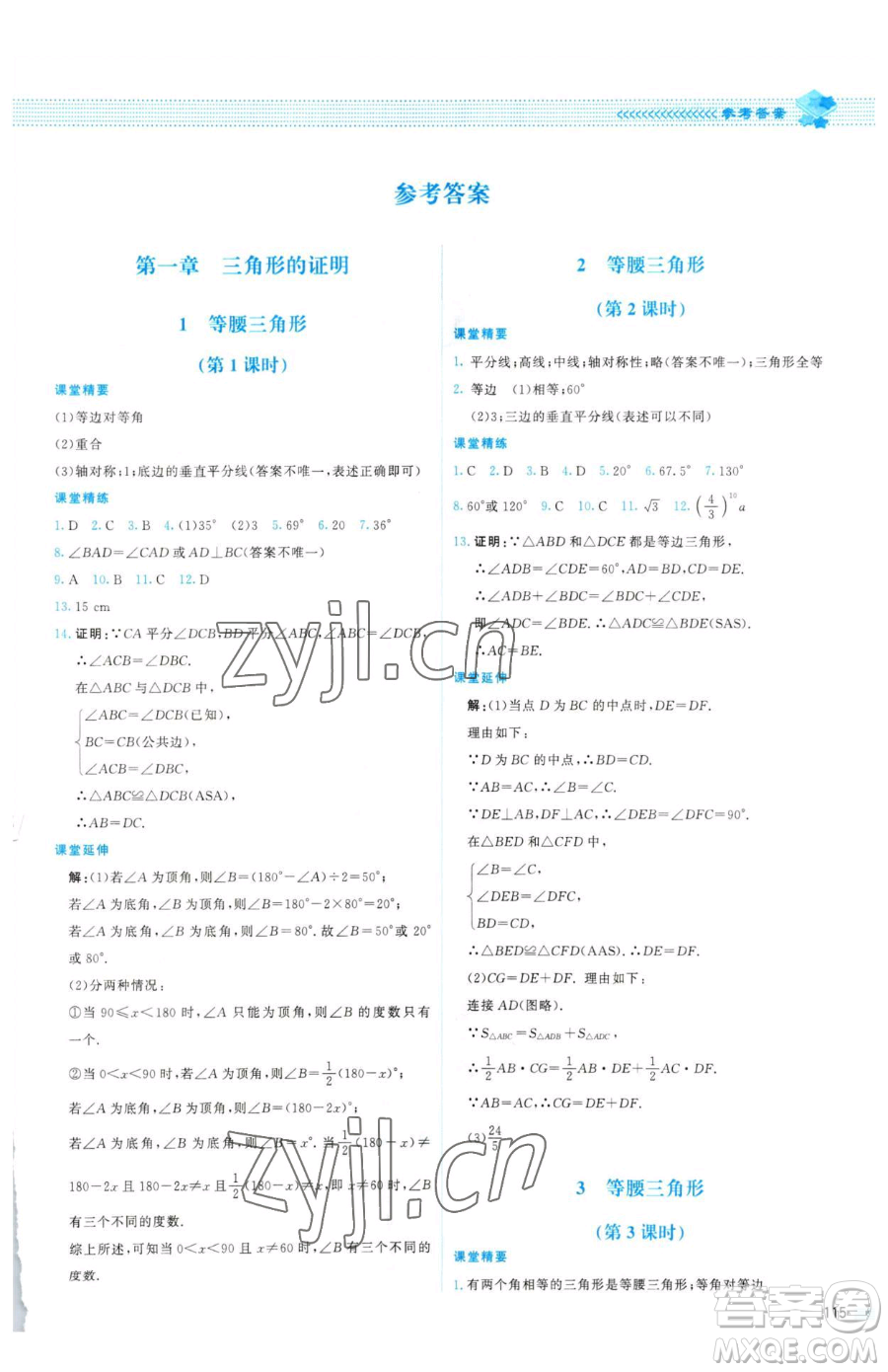 北京師范大學出版社2023課堂精練八年級下冊數(shù)學北師大版山西專版參考答案