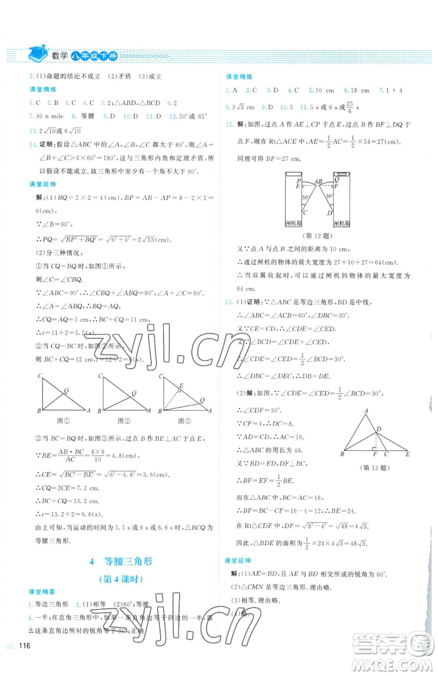 北京師范大學出版社2023課堂精練八年級下冊數(shù)學北師大版山西專版參考答案