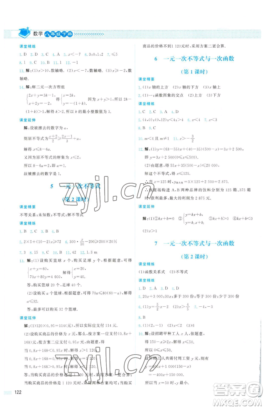 北京師范大學出版社2023課堂精練八年級下冊數(shù)學北師大版山西專版參考答案