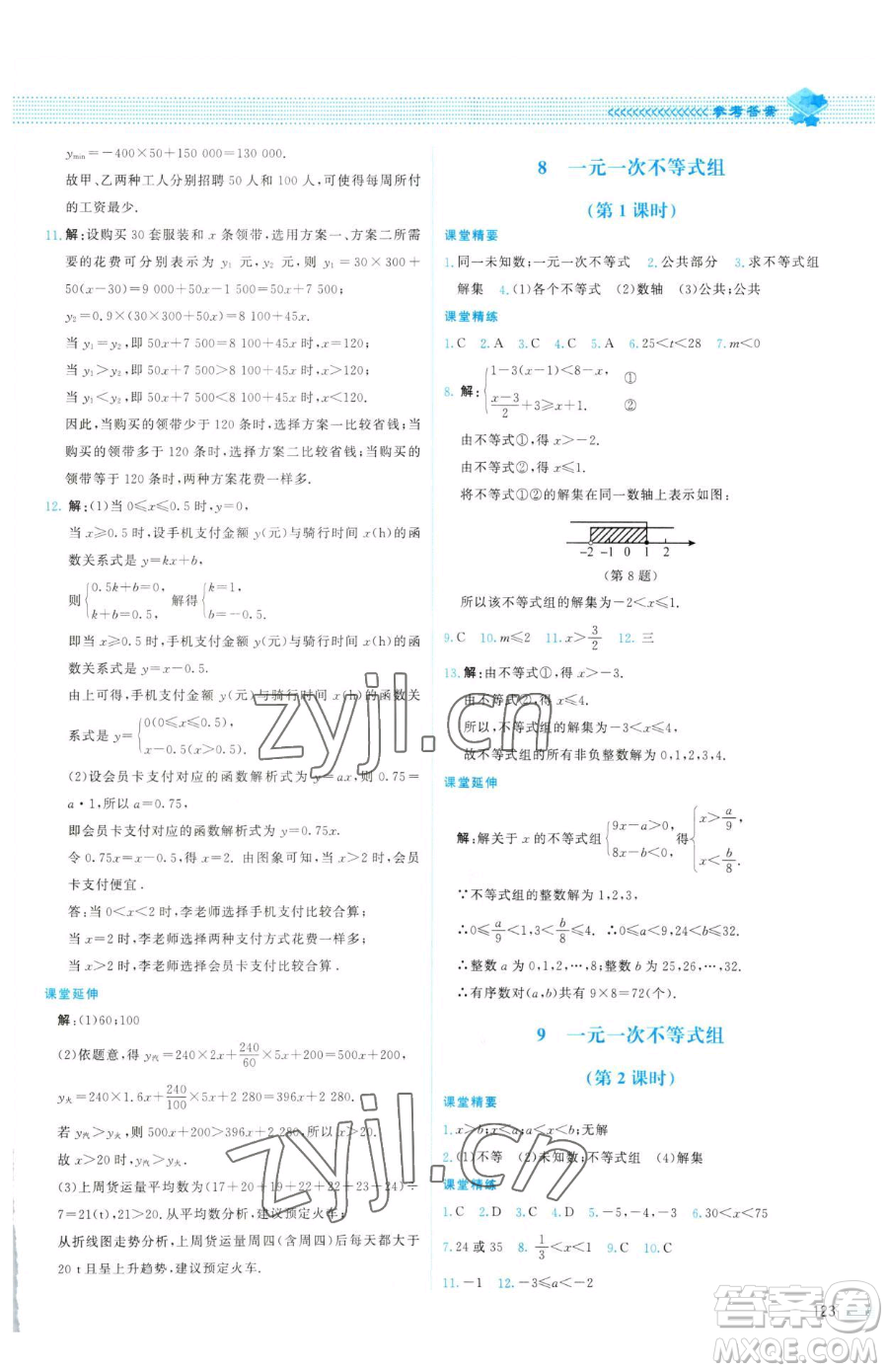 北京師范大學出版社2023課堂精練八年級下冊數(shù)學北師大版山西專版參考答案