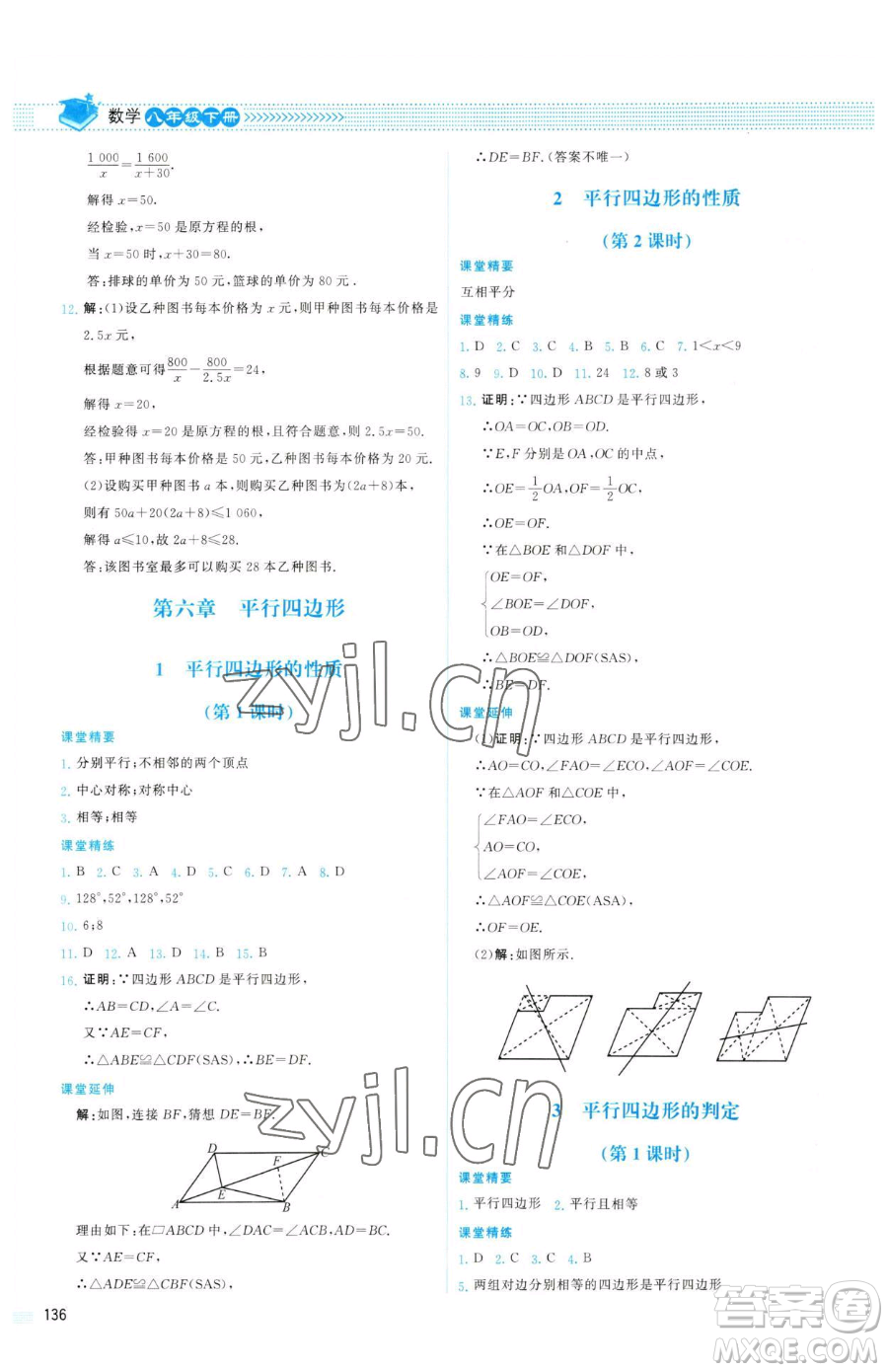 北京師范大學出版社2023課堂精練八年級下冊數(shù)學北師大版山西專版參考答案