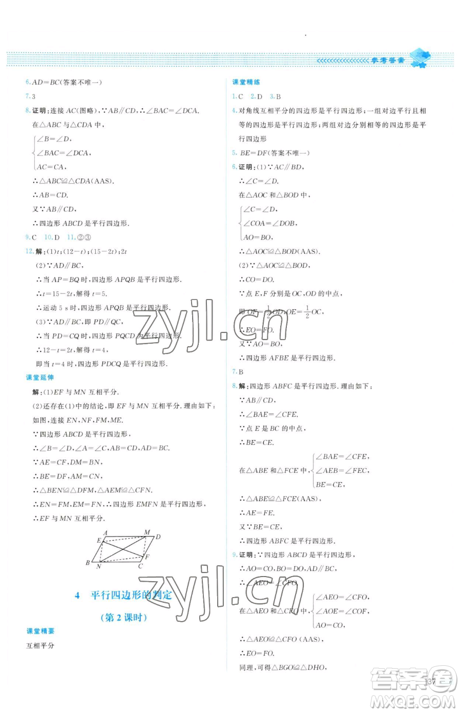 北京師范大學出版社2023課堂精練八年級下冊數(shù)學北師大版山西專版參考答案