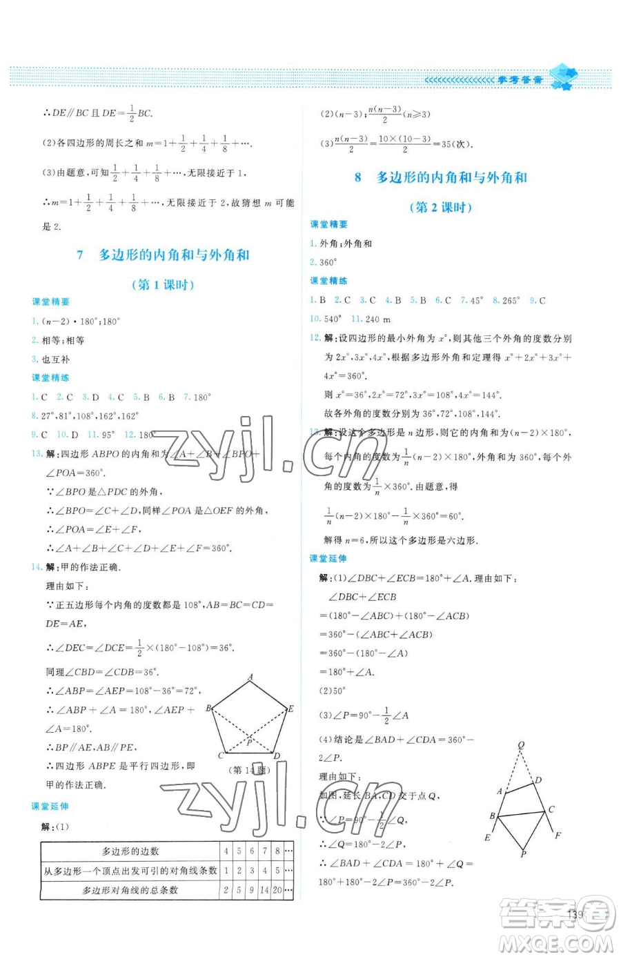 北京師范大學出版社2023課堂精練八年級下冊數(shù)學北師大版山西專版參考答案