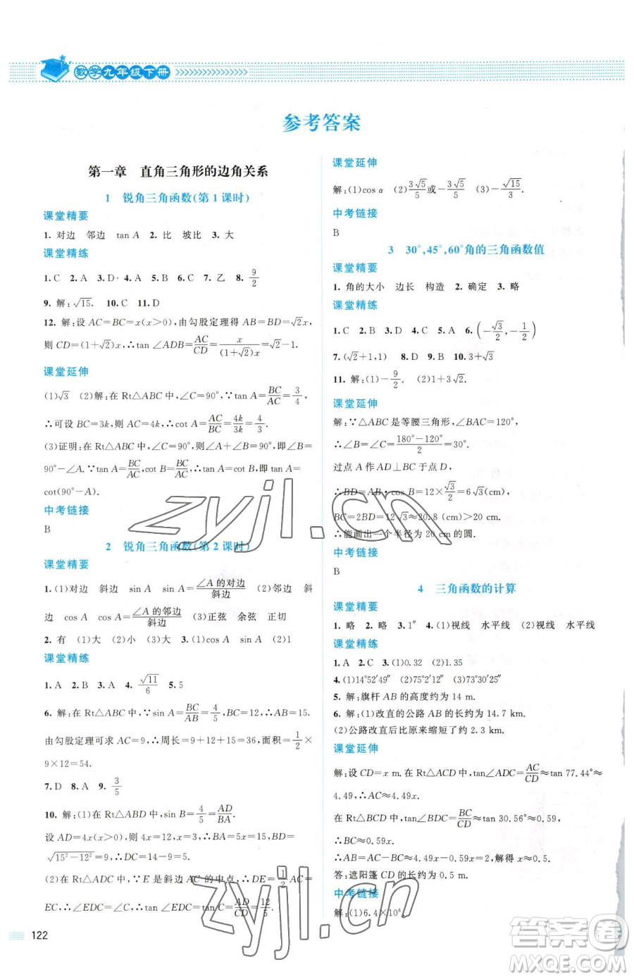 北京師范大學出版社2023課堂精練九年級下冊數(shù)學北師大版山西專版參考答案