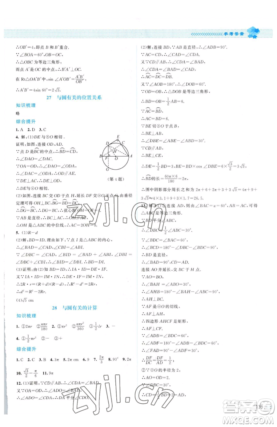 北京師范大學出版社2023課堂精練九年級下冊數(shù)學北師大版山西專版參考答案