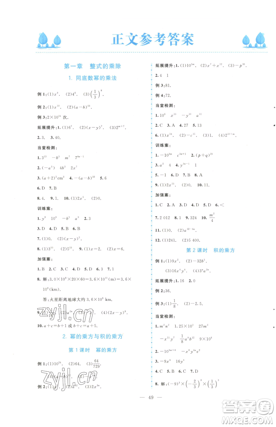 北京師范大學(xué)出版社2023課堂精練七年級下冊數(shù)學(xué)北師大版大慶專版參考答案