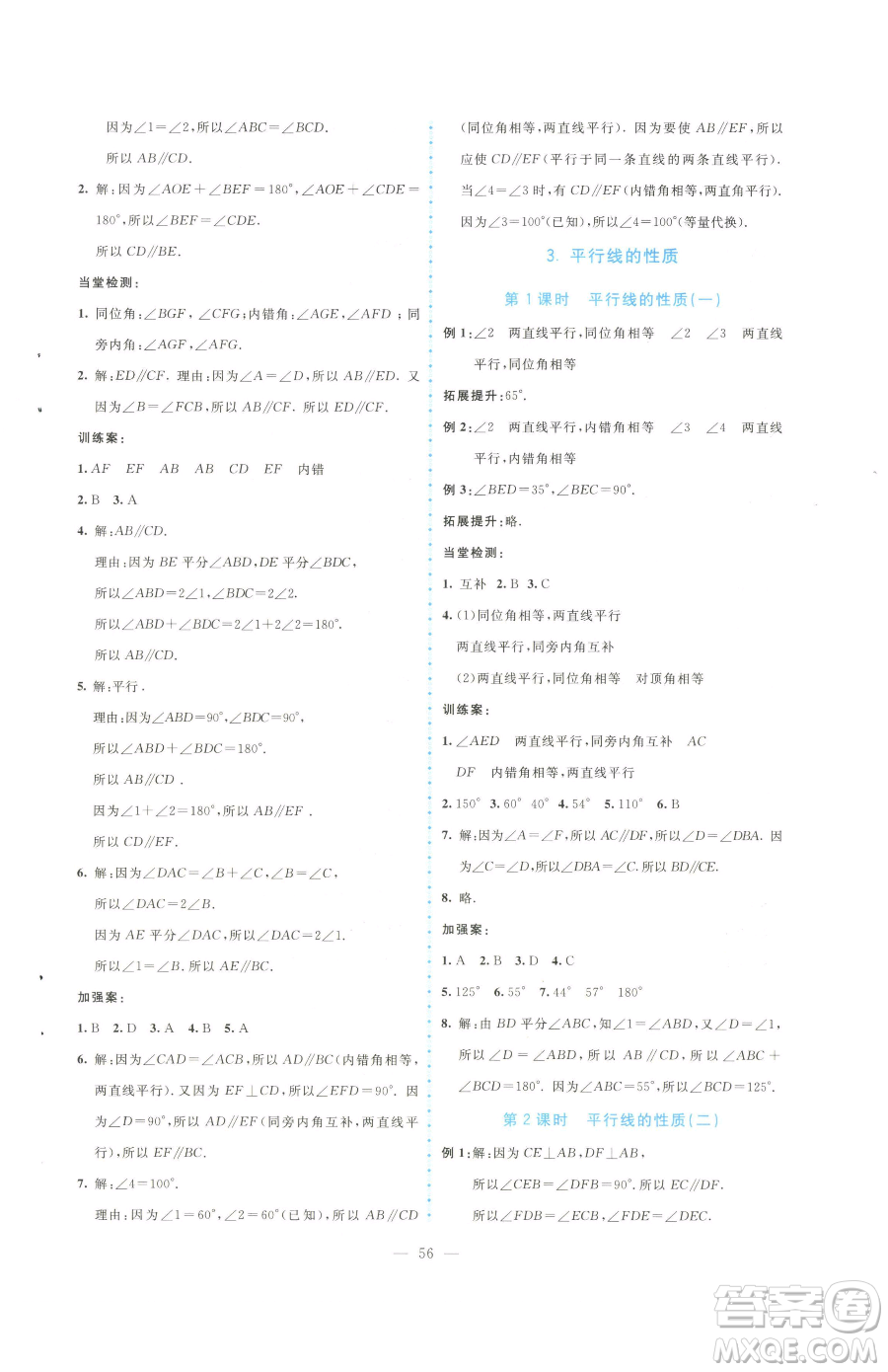 北京師范大學(xué)出版社2023課堂精練七年級下冊數(shù)學(xué)北師大版大慶專版參考答案