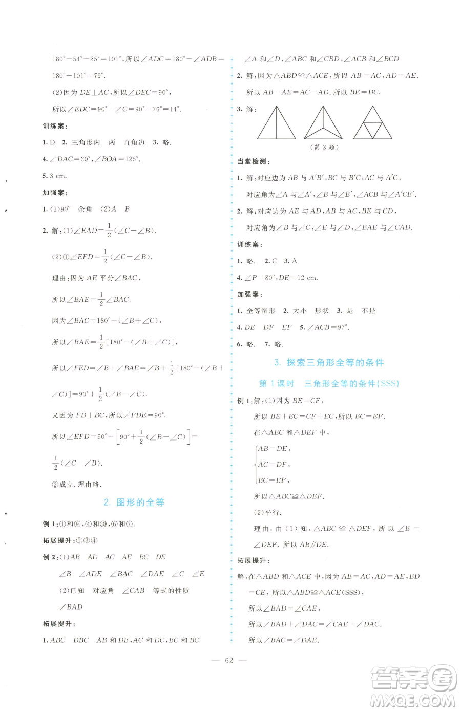 北京師范大學(xué)出版社2023課堂精練七年級下冊數(shù)學(xué)北師大版大慶專版參考答案