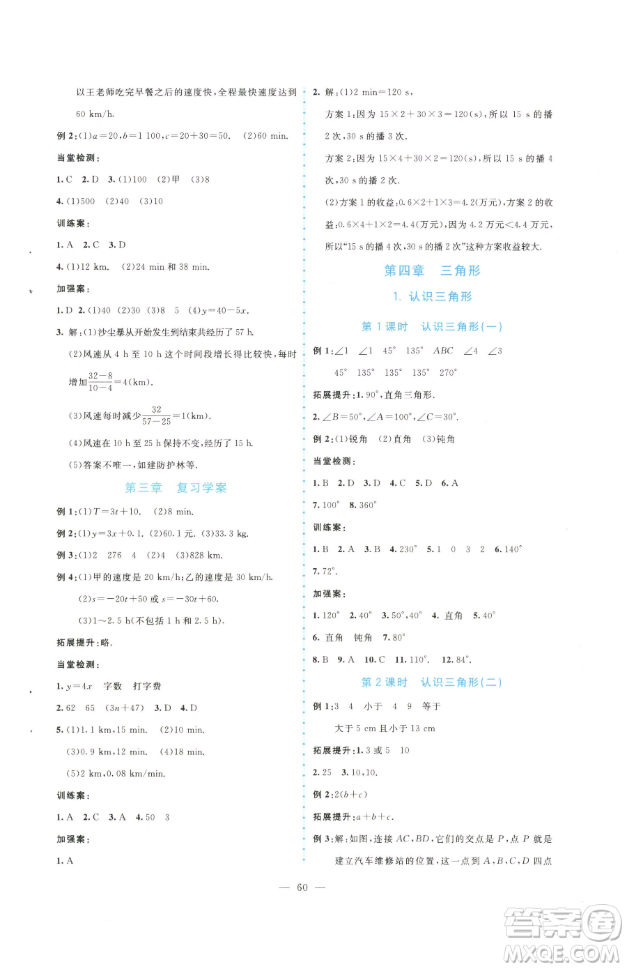 北京師范大學(xué)出版社2023課堂精練七年級下冊數(shù)學(xué)北師大版大慶專版參考答案