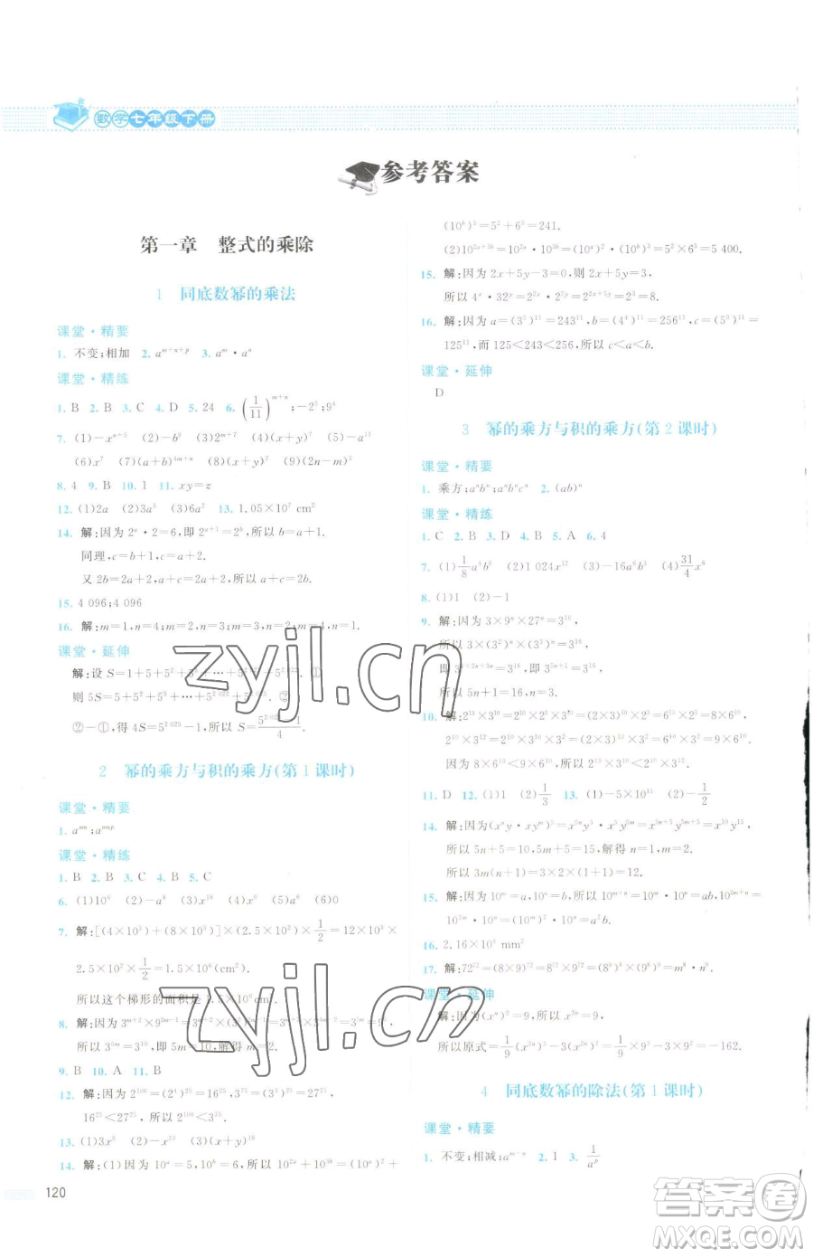 北京師范大學(xué)出版社2023課堂精練七年級下冊數(shù)學(xué)北師大版云南專版參考答案