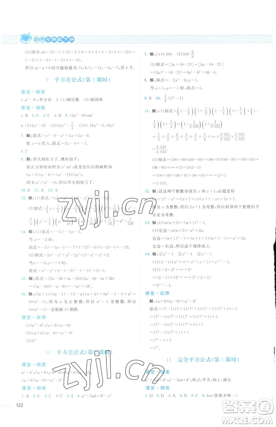 北京師范大學(xué)出版社2023課堂精練七年級下冊數(shù)學(xué)北師大版云南專版參考答案