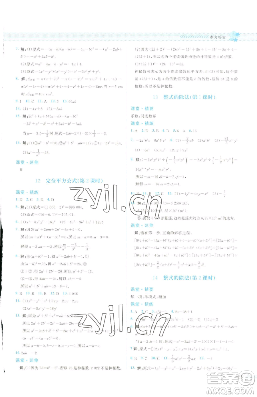 北京師范大學(xué)出版社2023課堂精練七年級下冊數(shù)學(xué)北師大版云南專版參考答案