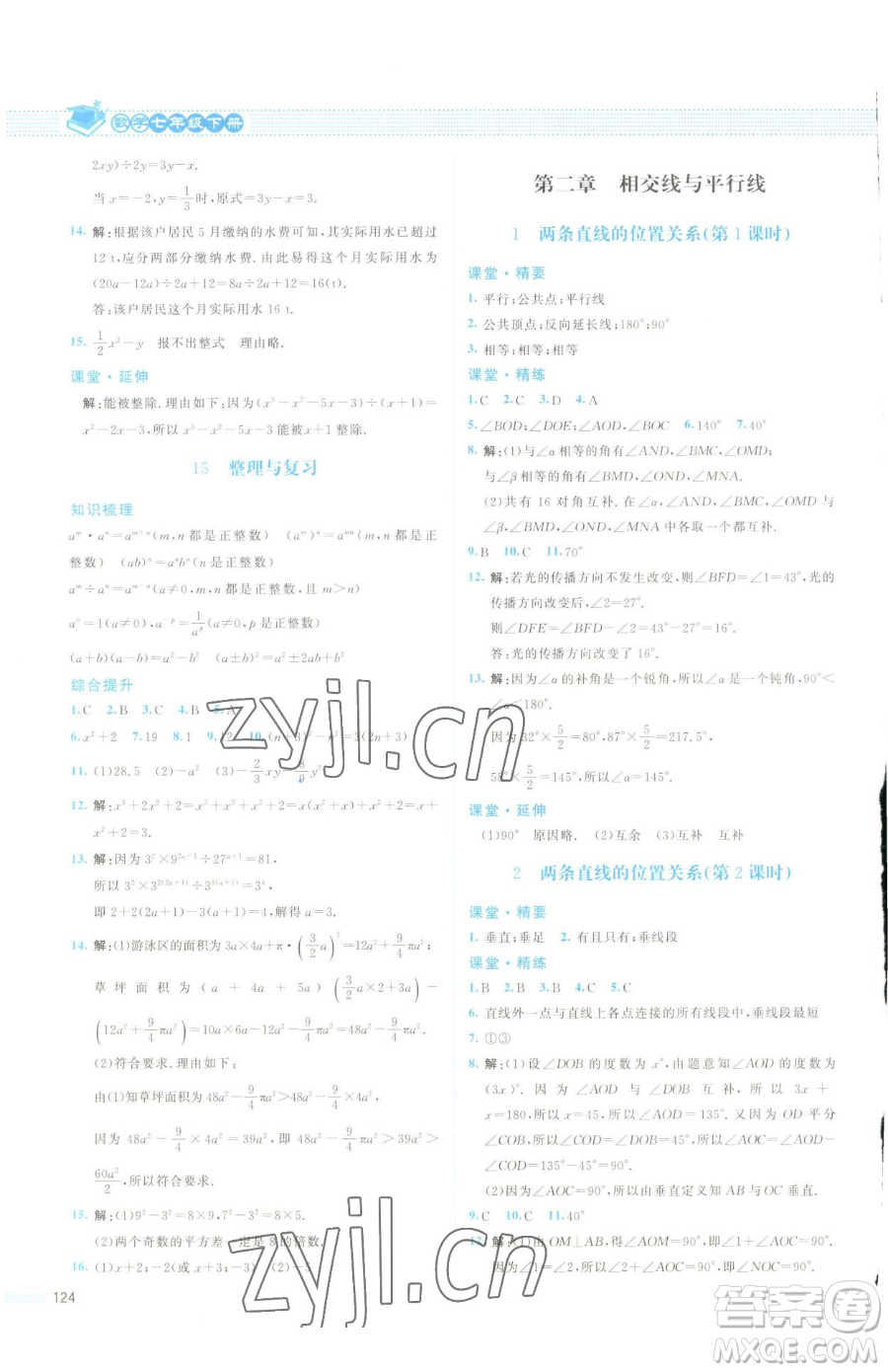 北京師范大學(xué)出版社2023課堂精練七年級下冊數(shù)學(xué)北師大版云南專版參考答案