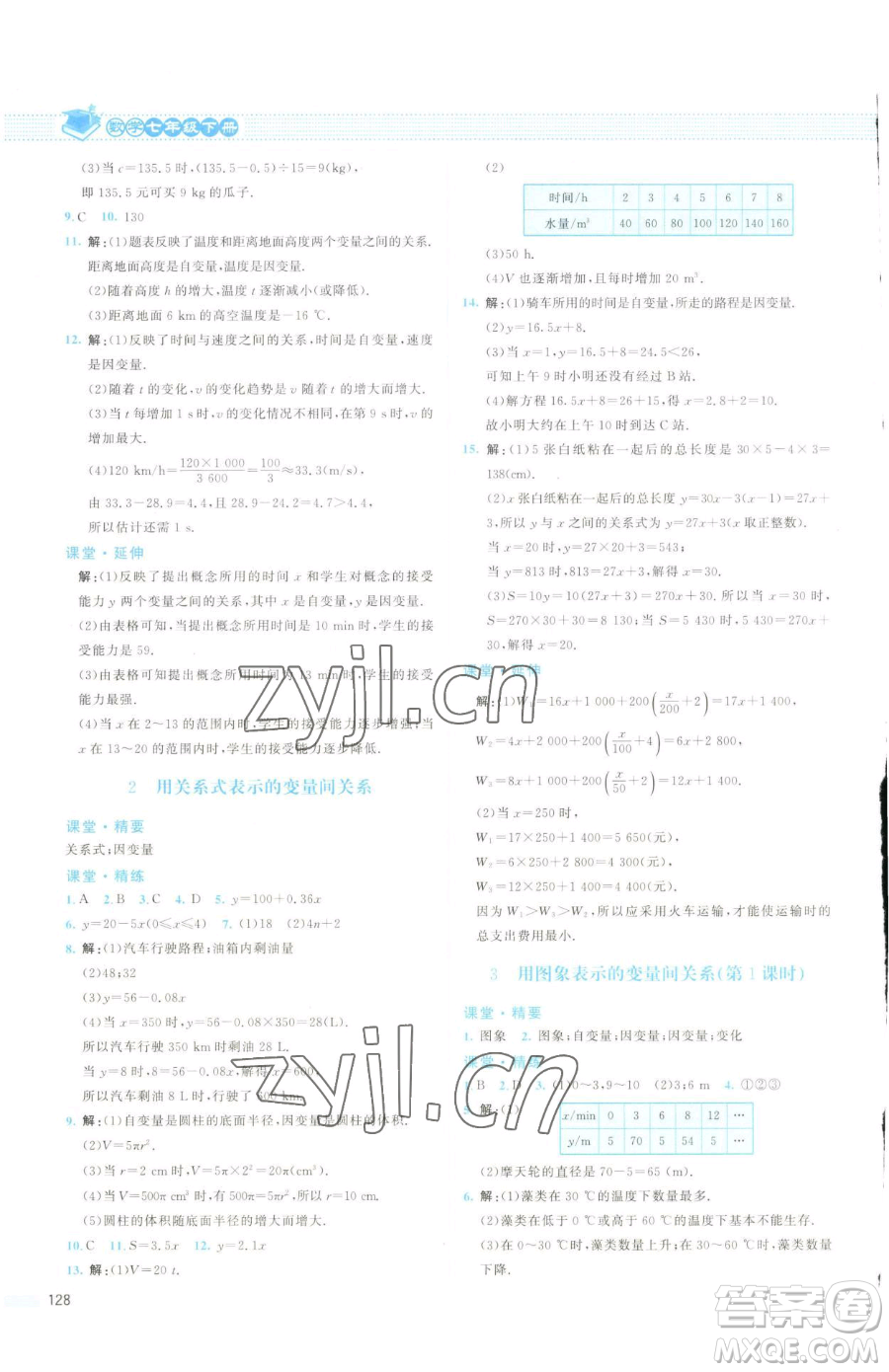 北京師范大學(xué)出版社2023課堂精練七年級下冊數(shù)學(xué)北師大版云南專版參考答案