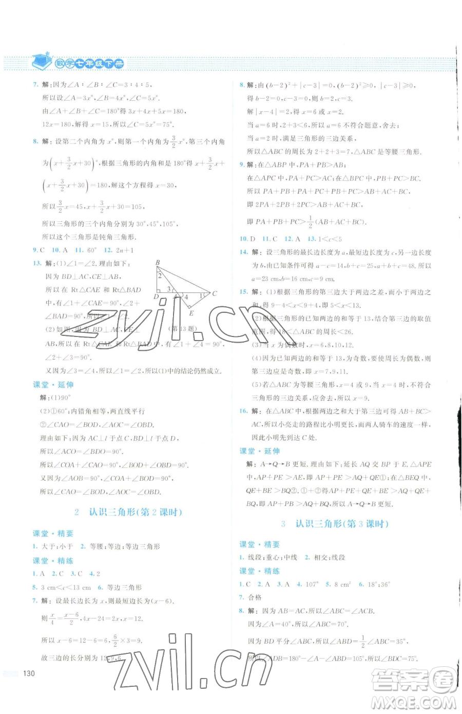 北京師范大學(xué)出版社2023課堂精練七年級下冊數(shù)學(xué)北師大版云南專版參考答案